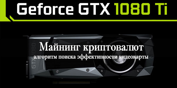 Майнинг GTX 1080 TI