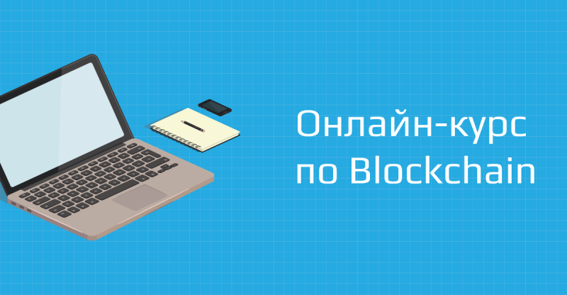 Бесплатный онлайн-курс по биткоину и технологии блокчейн